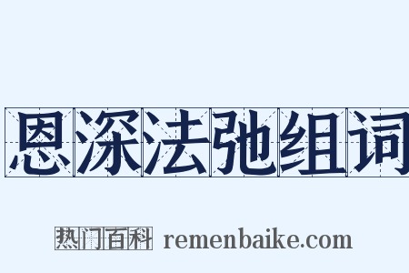 恩深法弛组词是什么意思的图片